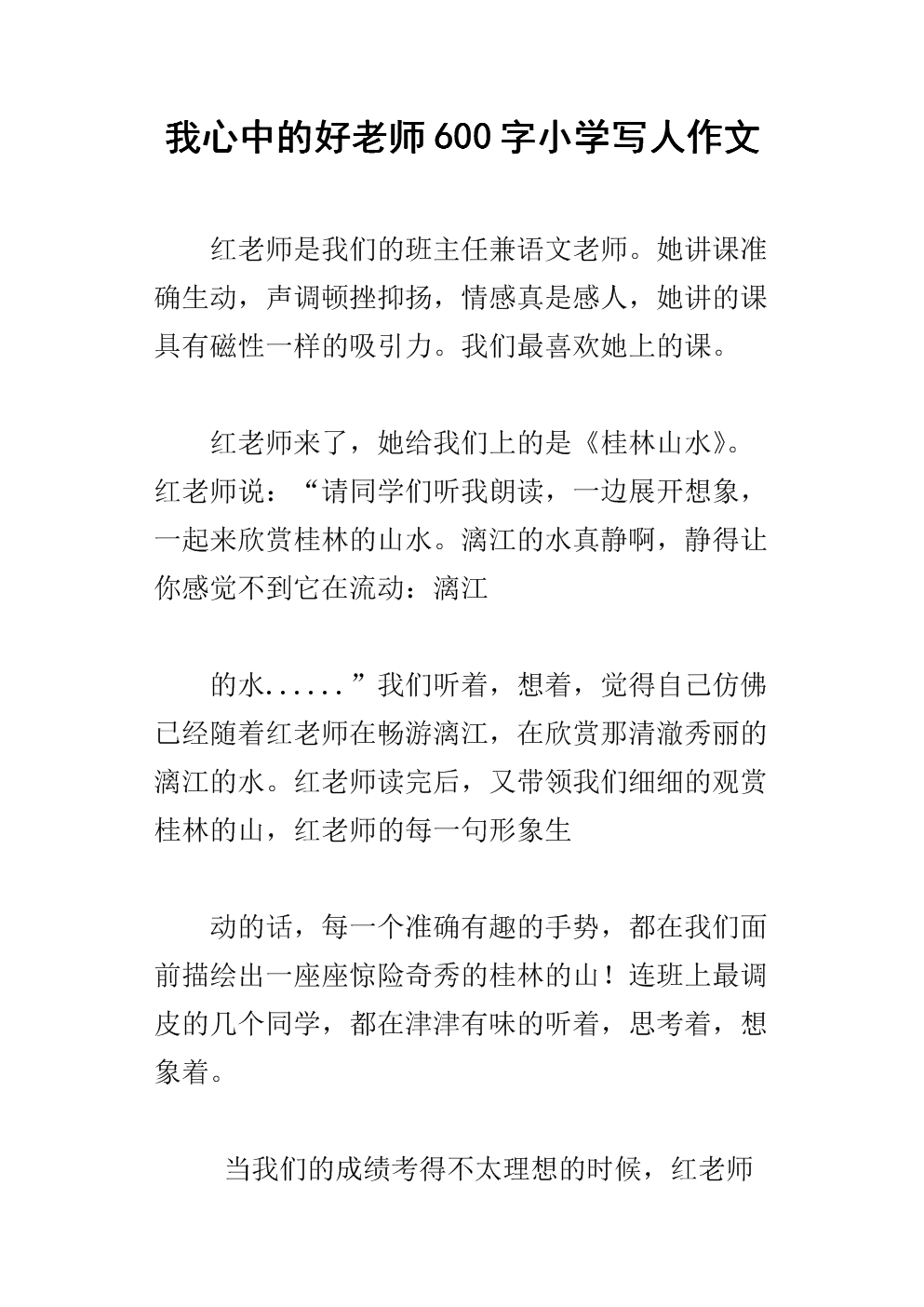 我心中的好老师600字小学写人作文.docx