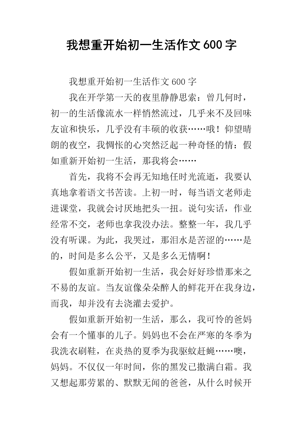 《我想重开始初一生活作文600字.docx》