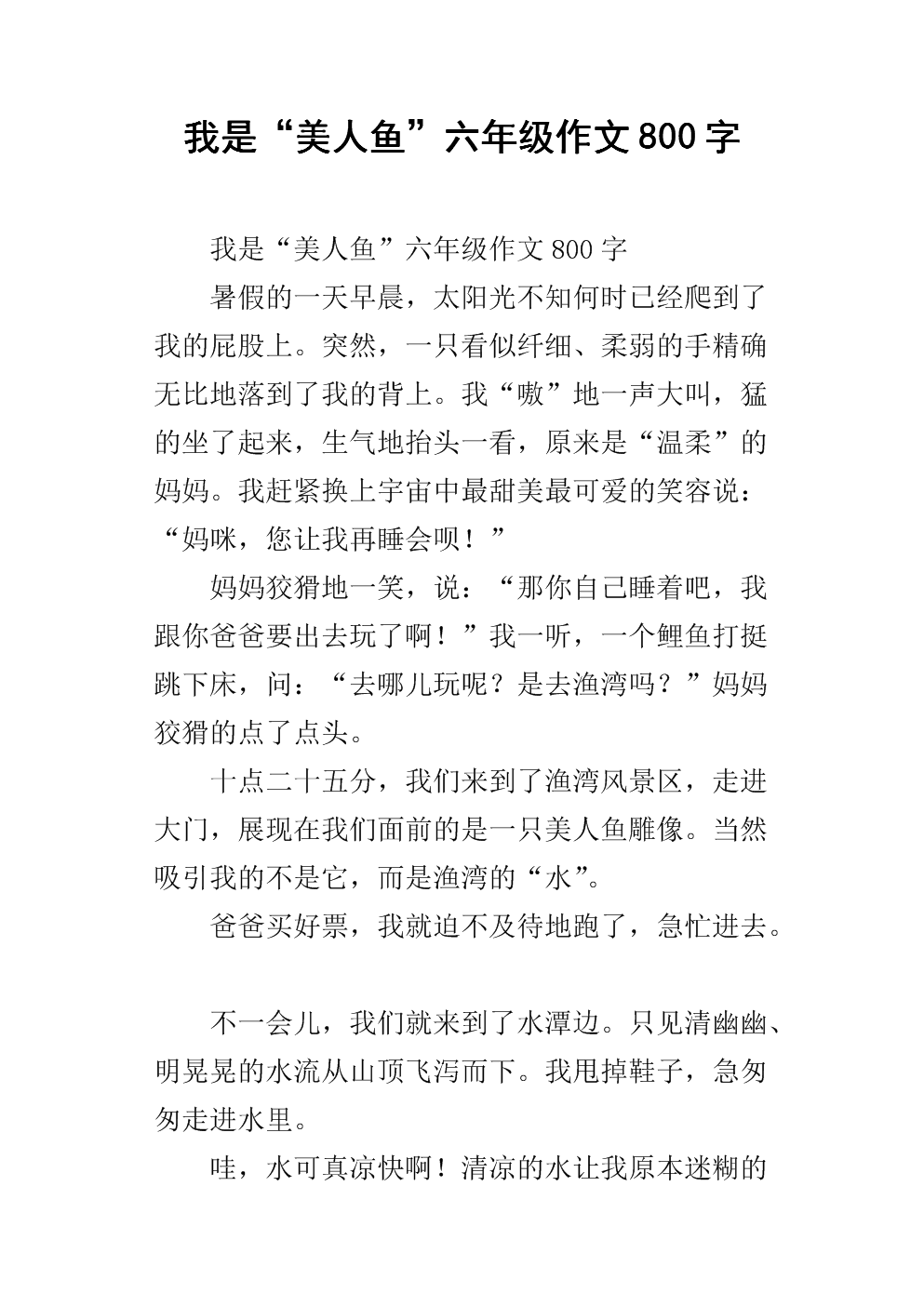 我是"美人鱼"六年级作文800字.docx
