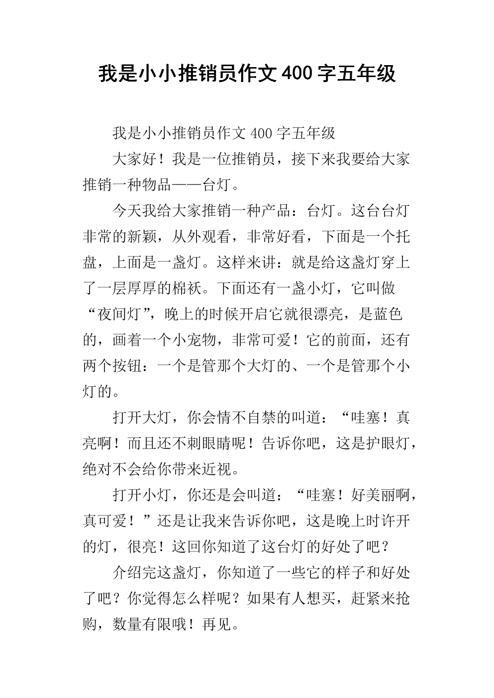 我是小小推销员作文400字_我是小小消防员作文400字_我是小小推销员作文400字