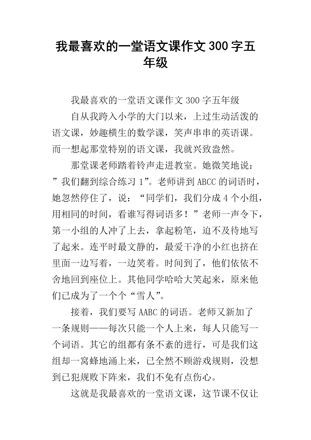 我最喜欢的一堂语文课作文300字五年级.docx