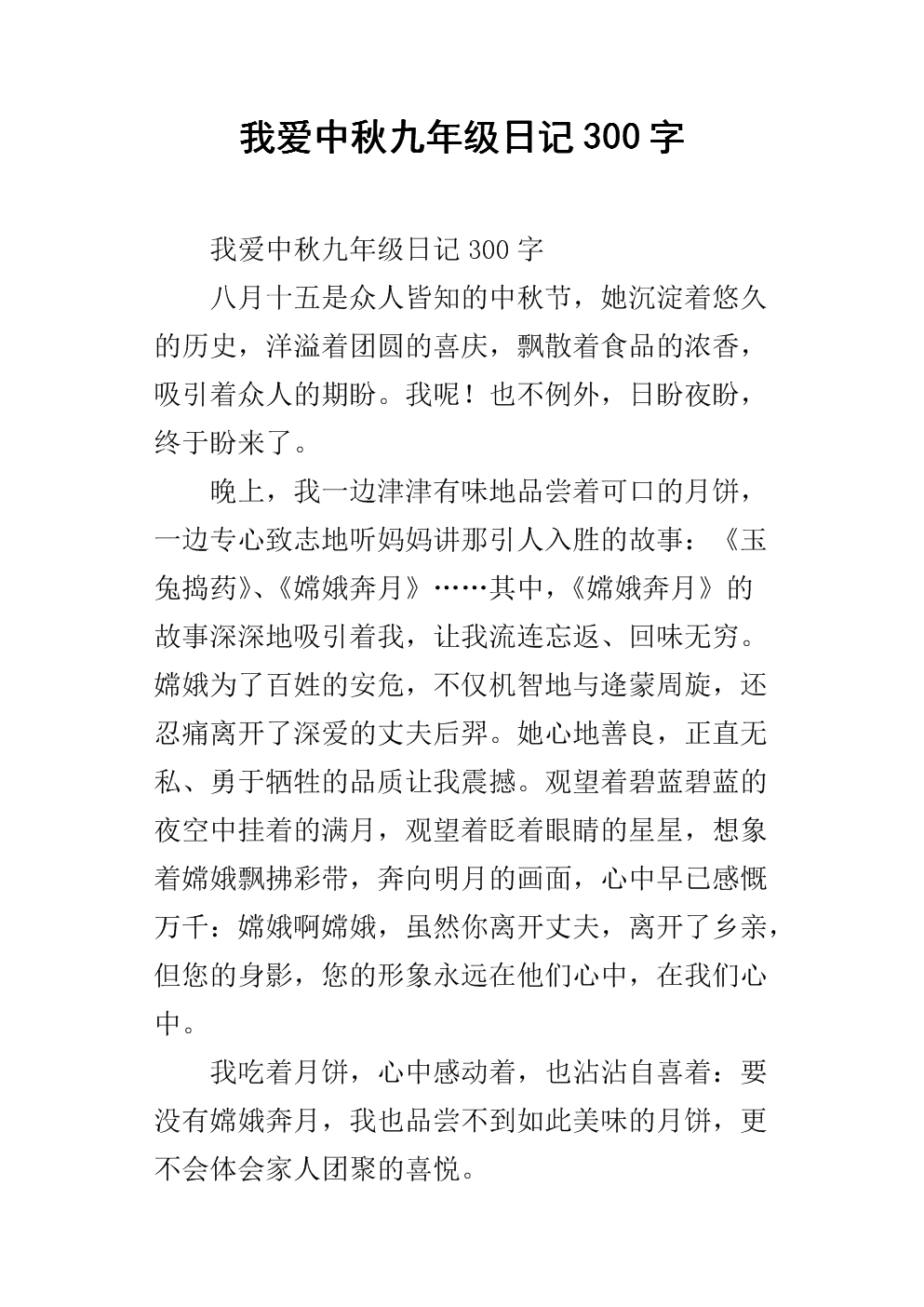 《我爱中秋九年级日记300字.docx》