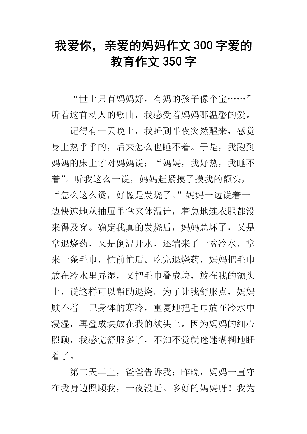 我爱你,亲爱的妈妈作文300字爱的教育作文350字.docx