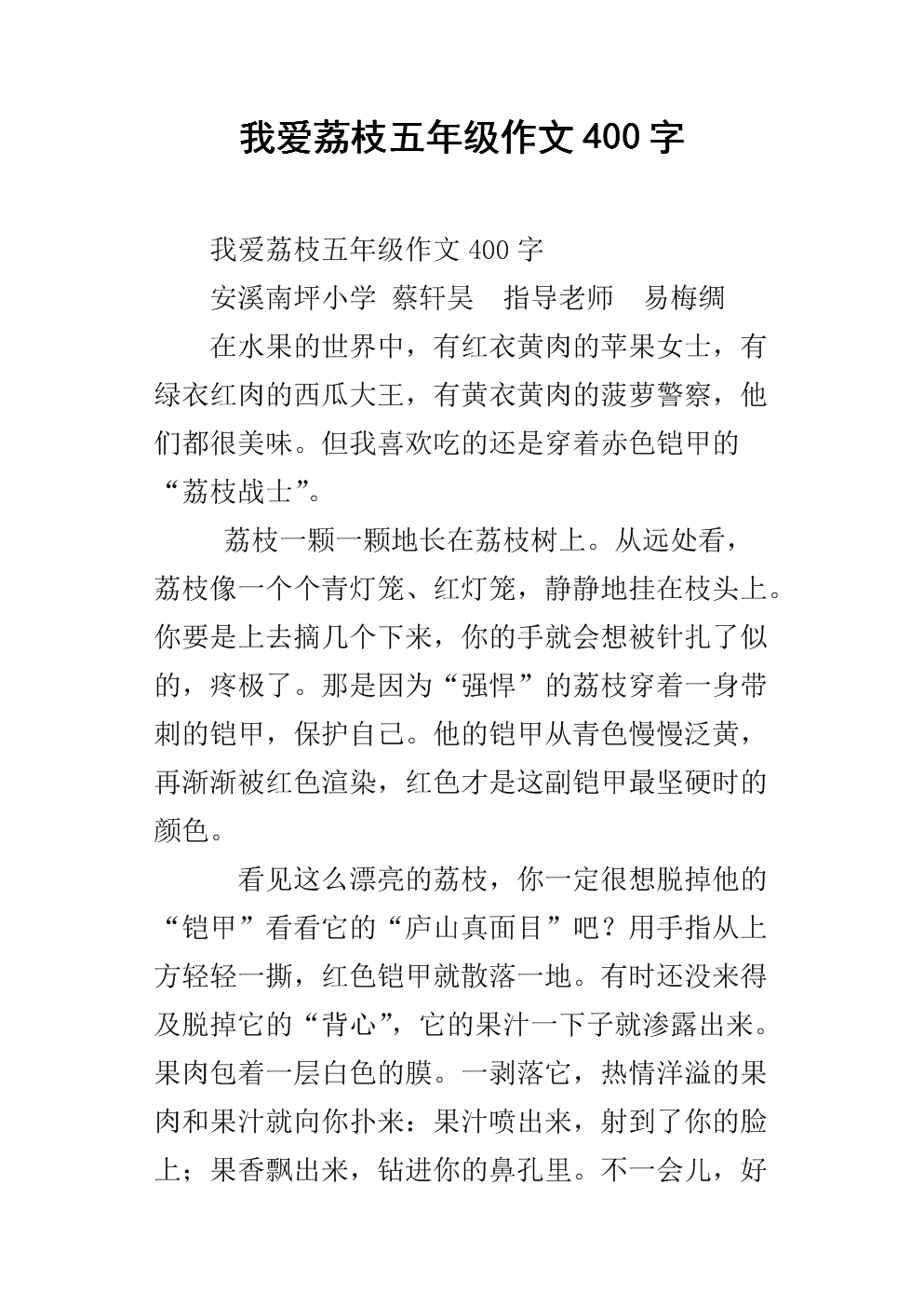 我爱荔枝五年级作文400字.docx
