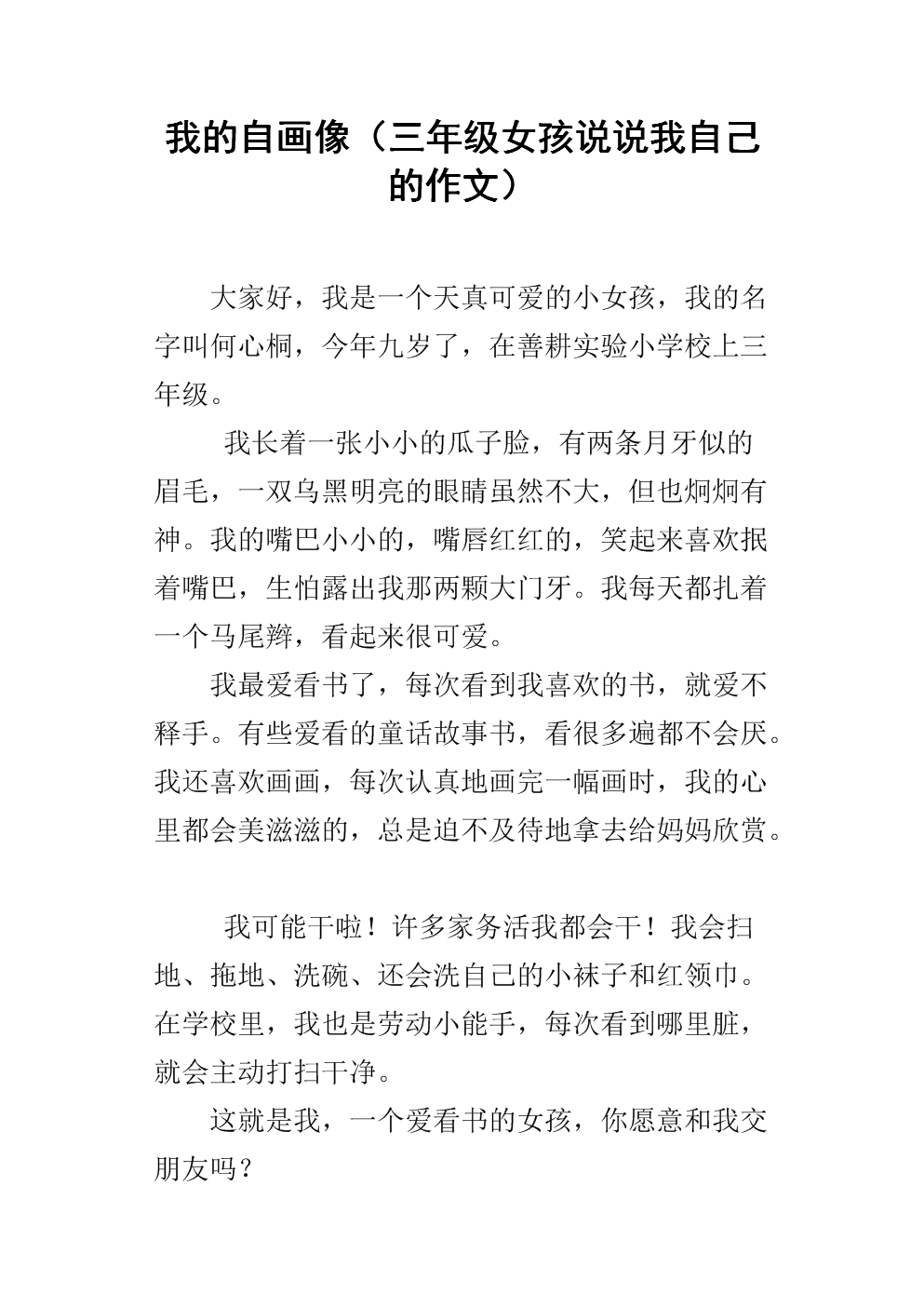 我的自画像(三年级女孩说说我自己的作文).docx