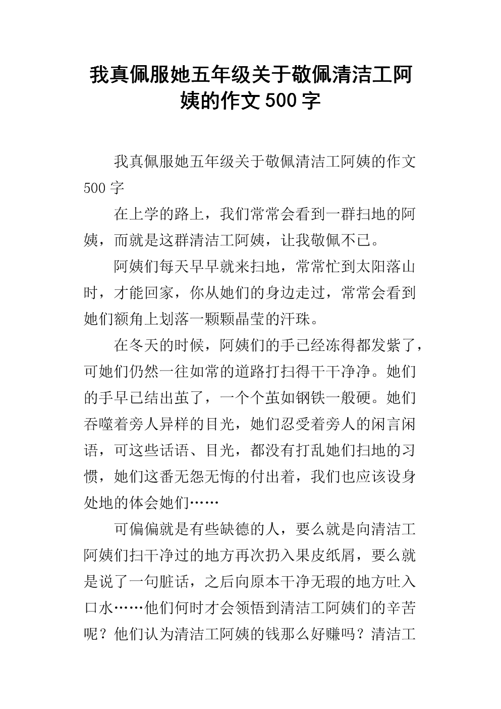 我真佩服她五年级关于敬佩清洁工阿姨的作文500字.docx