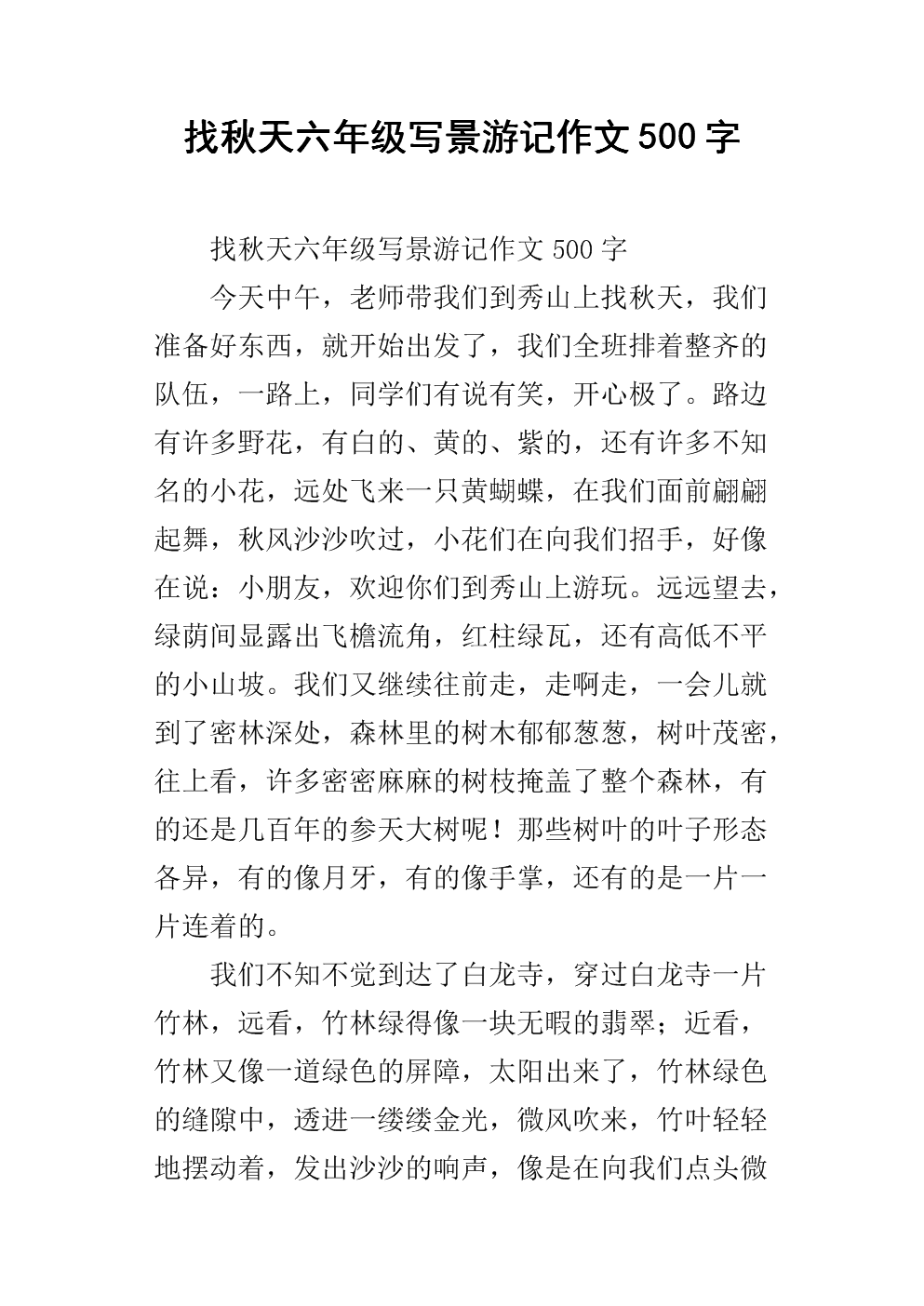 找秋天六年级写景游记作文500字.docx