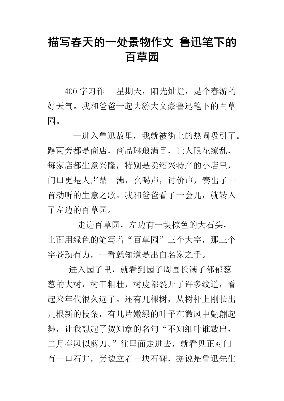 描写春天的一处景物作文 鲁迅笔下的百草园.docx