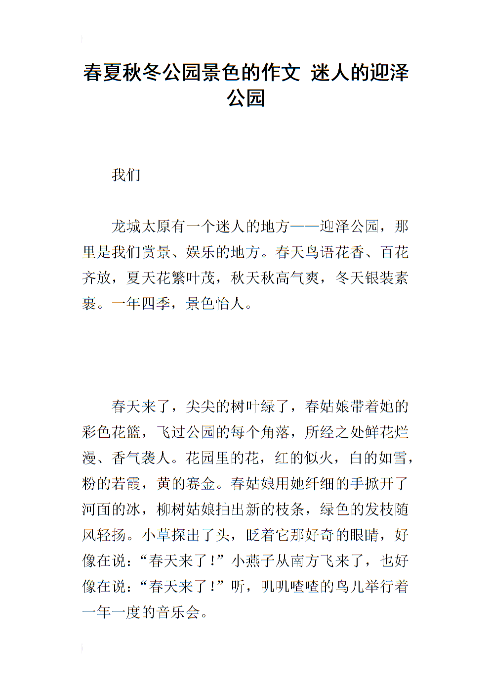 春夏秋冬公园景色的作文 迷人的迎泽公园.docx