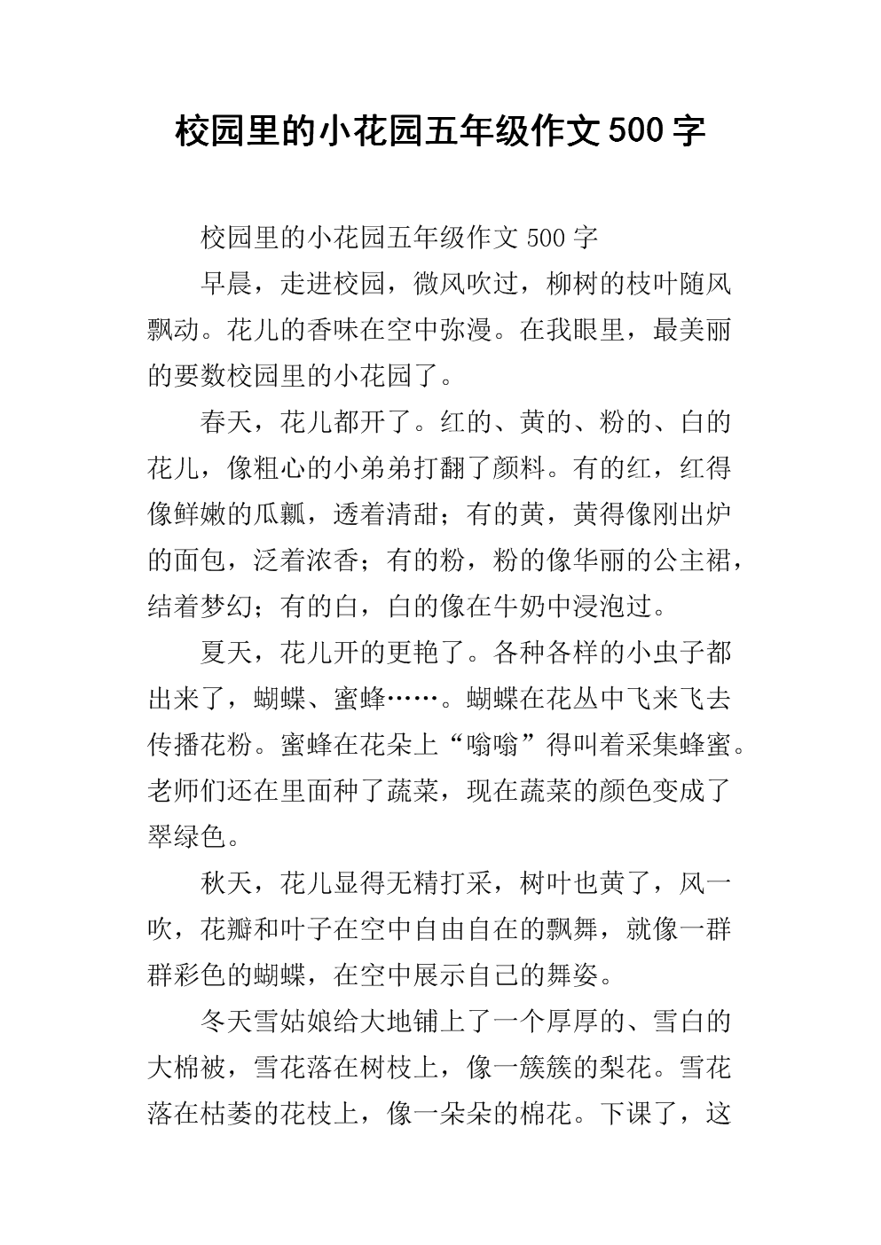 校园里的小花园五年级作文500字.docx