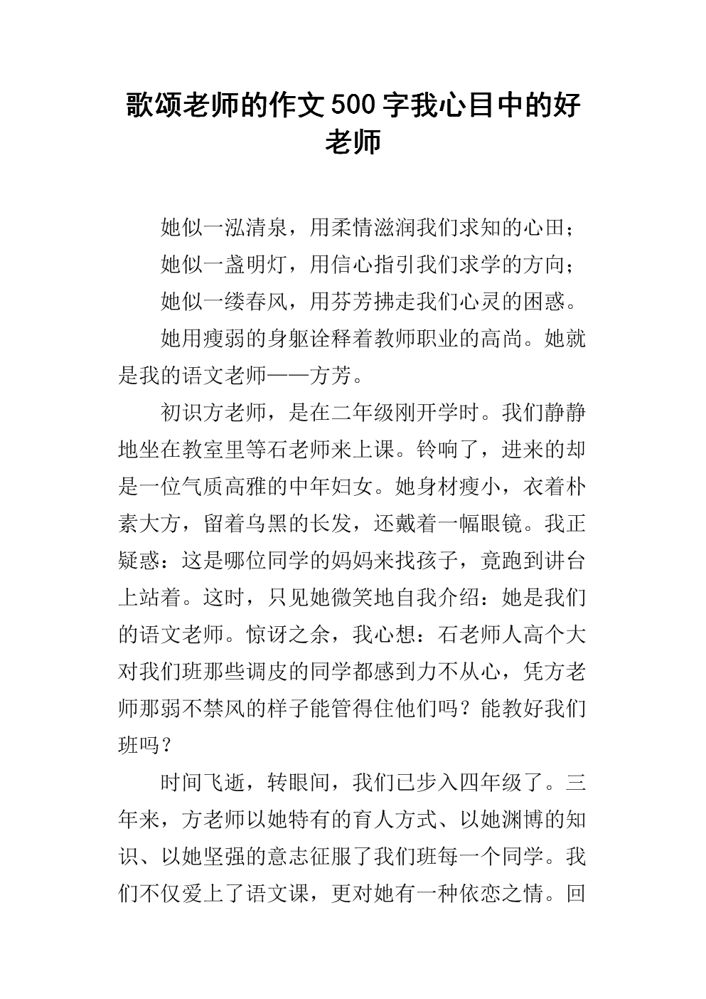 歌颂老师的作文500字我心目中的好老师.docx