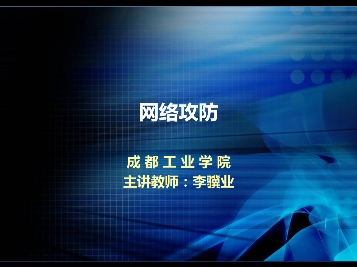 网络攻防第2讲.ppt