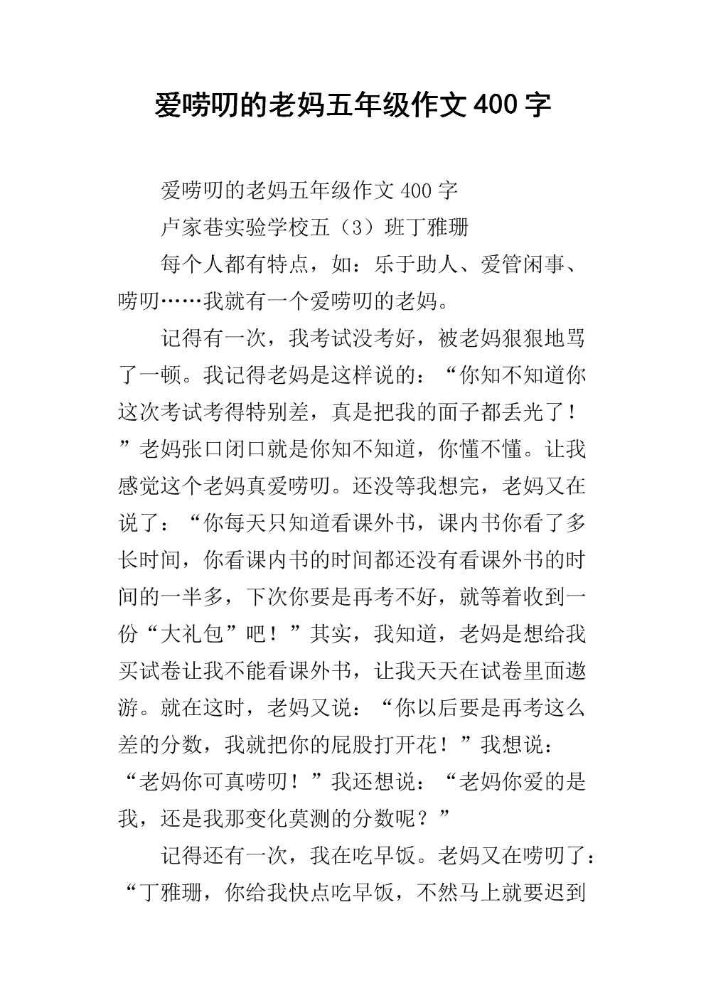 爱唠叨的老妈五年级作文400字.docx