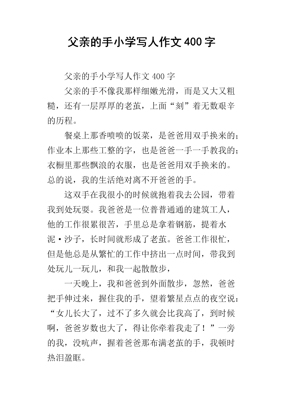父亲的手小学写人作文400字.docx