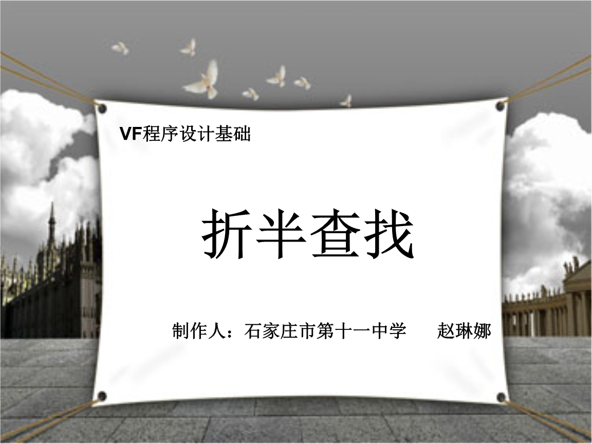 程序设计算法折半查找.pptx