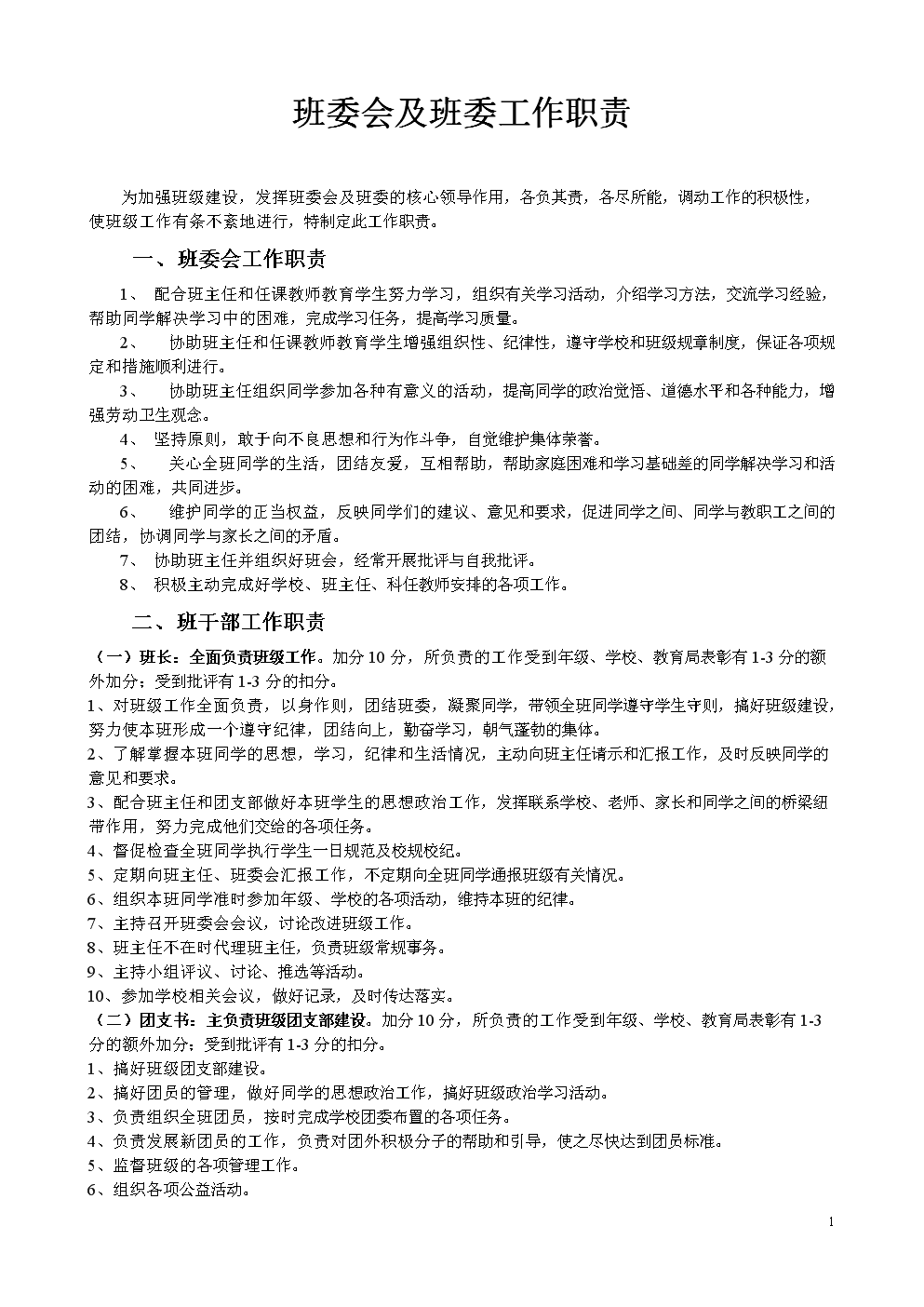 中学教师助手-班委会及班委工作职责.doc