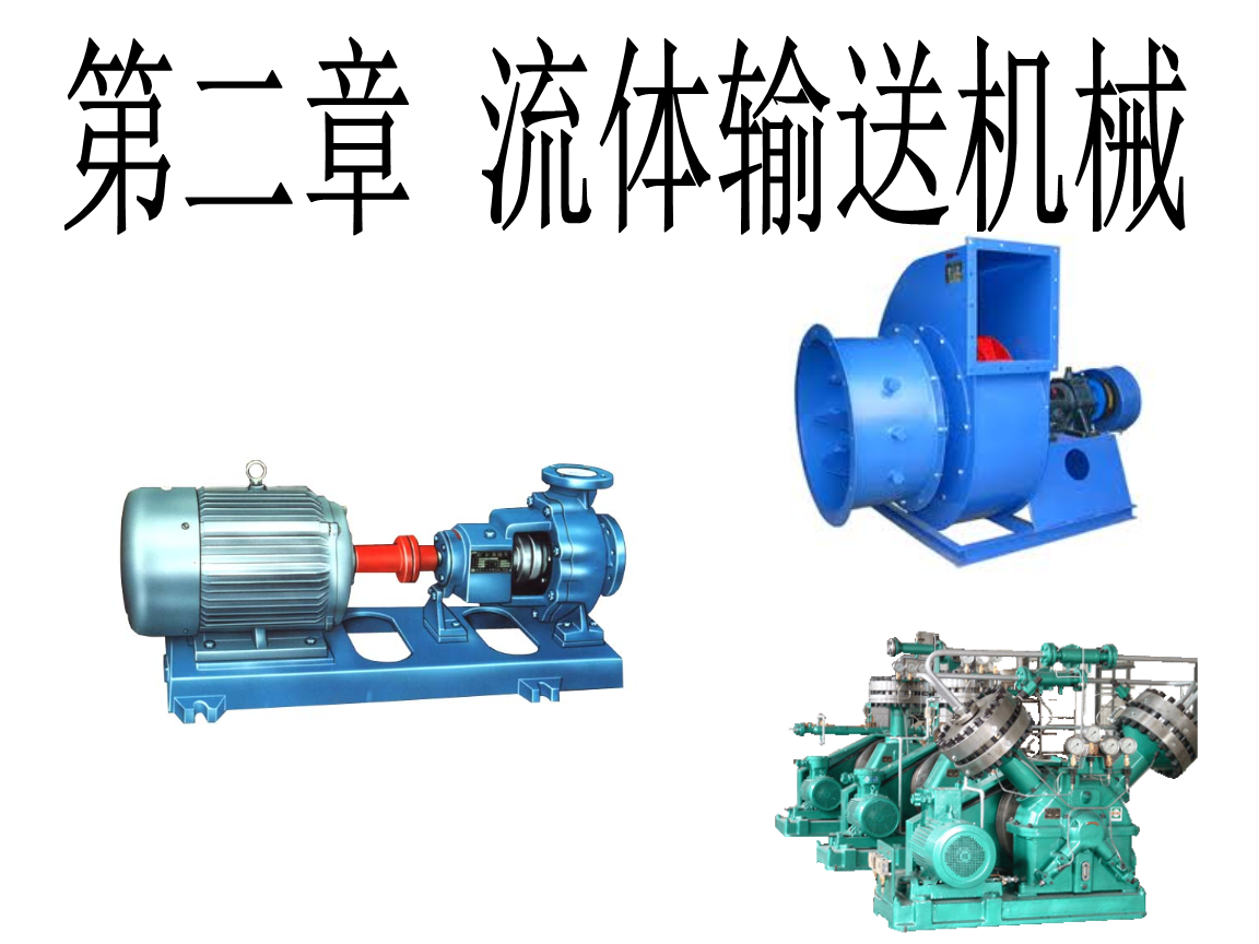 第二讲 流体输送.ppt