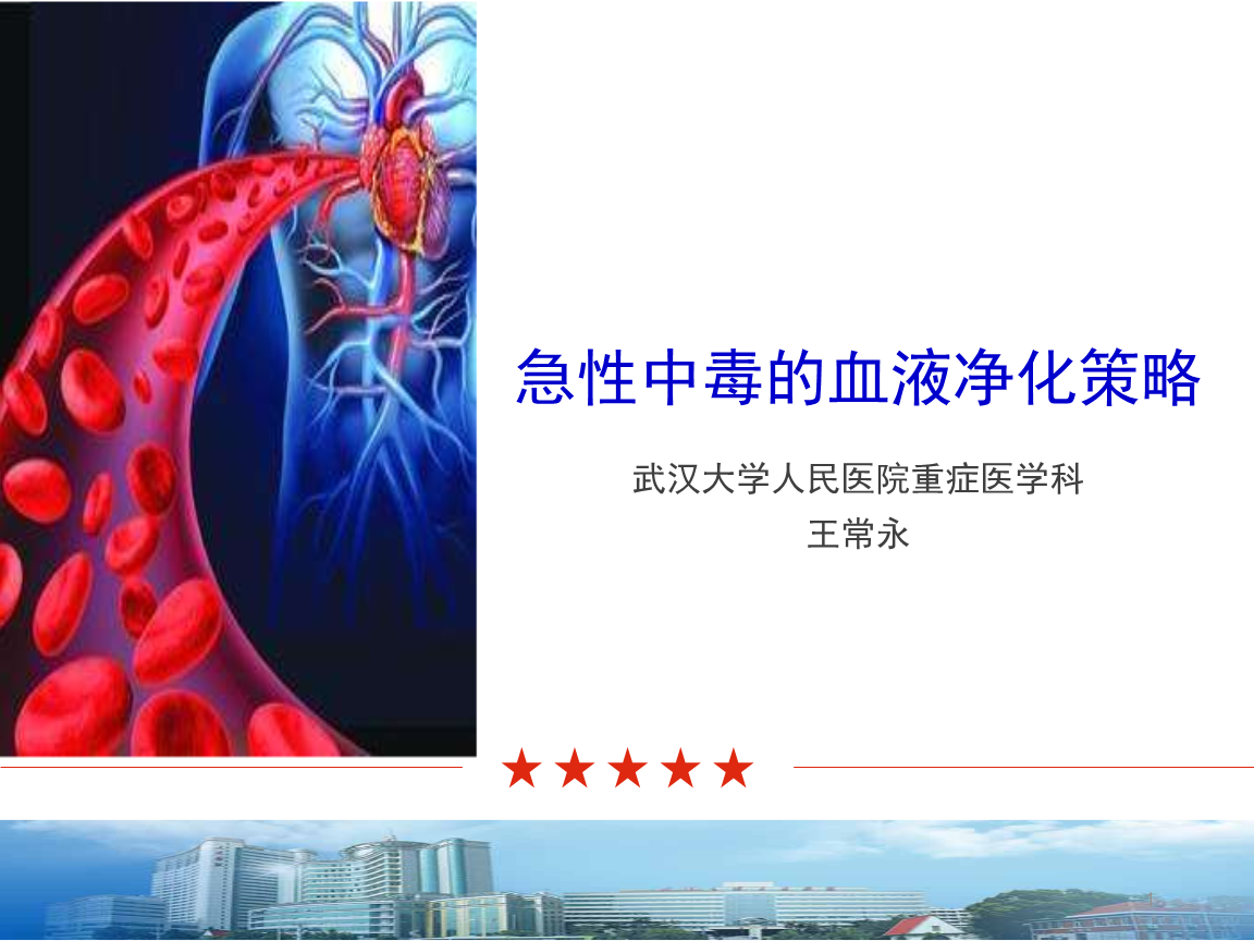 急性中毒的血液净化策略课件篇.pptx