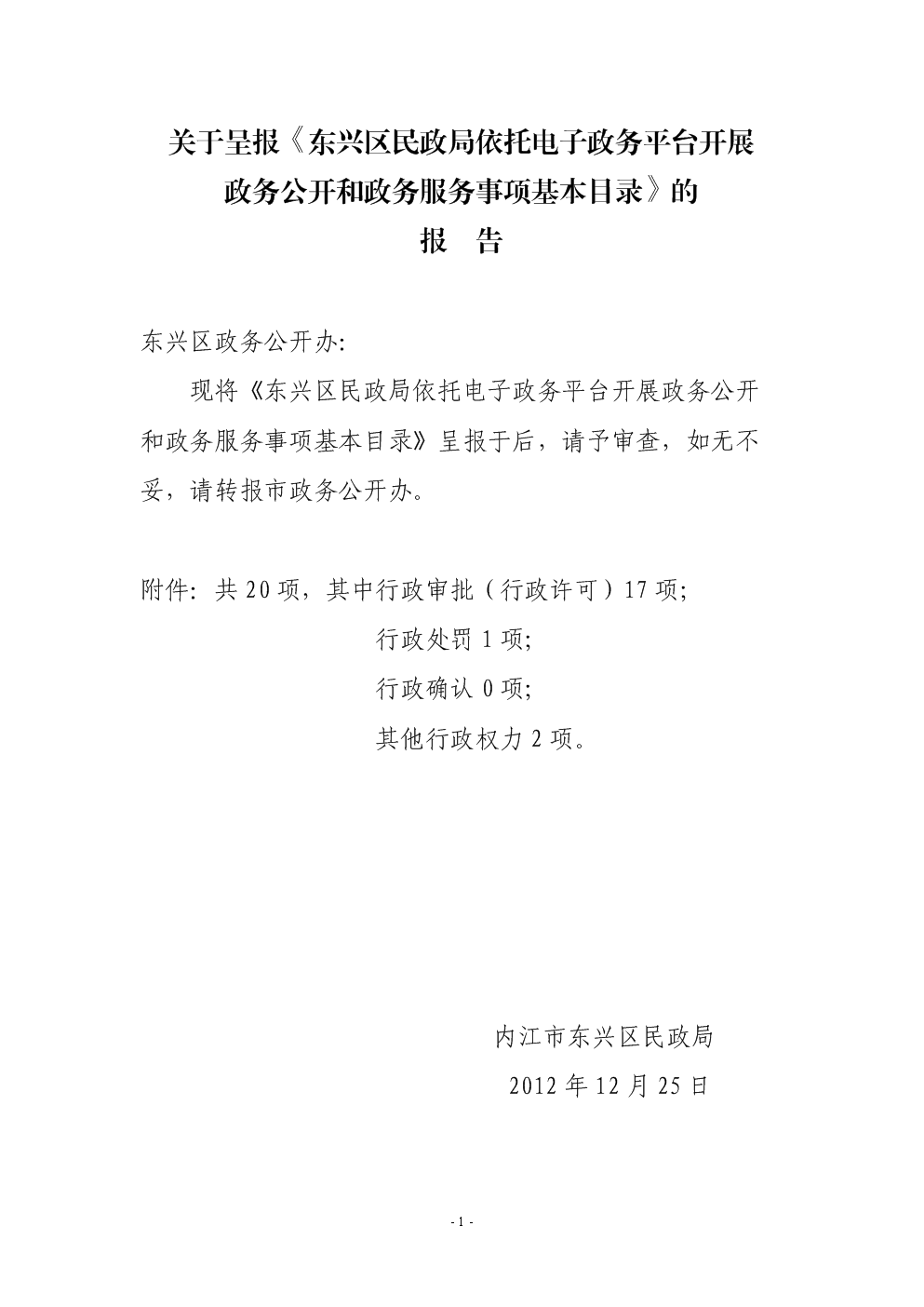 关于呈报《东兴区民政局依托电子政务平台开展.doc