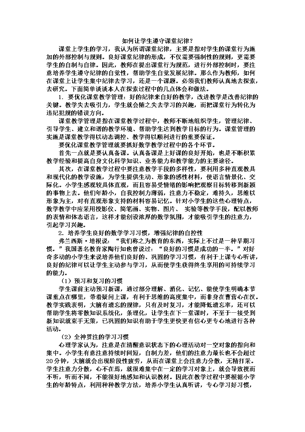 如何让学生遵守课堂纪律.doc