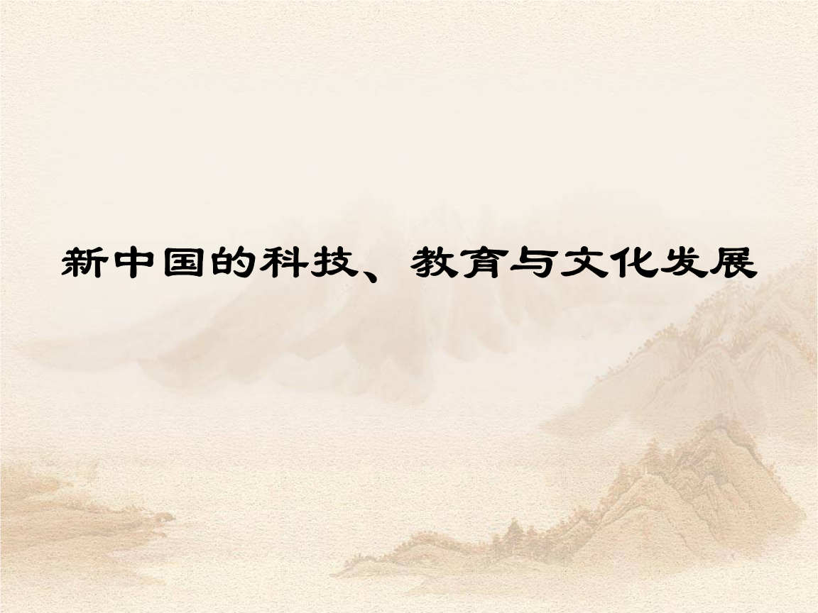 新中国的科技,教育与文化发展4.ppt