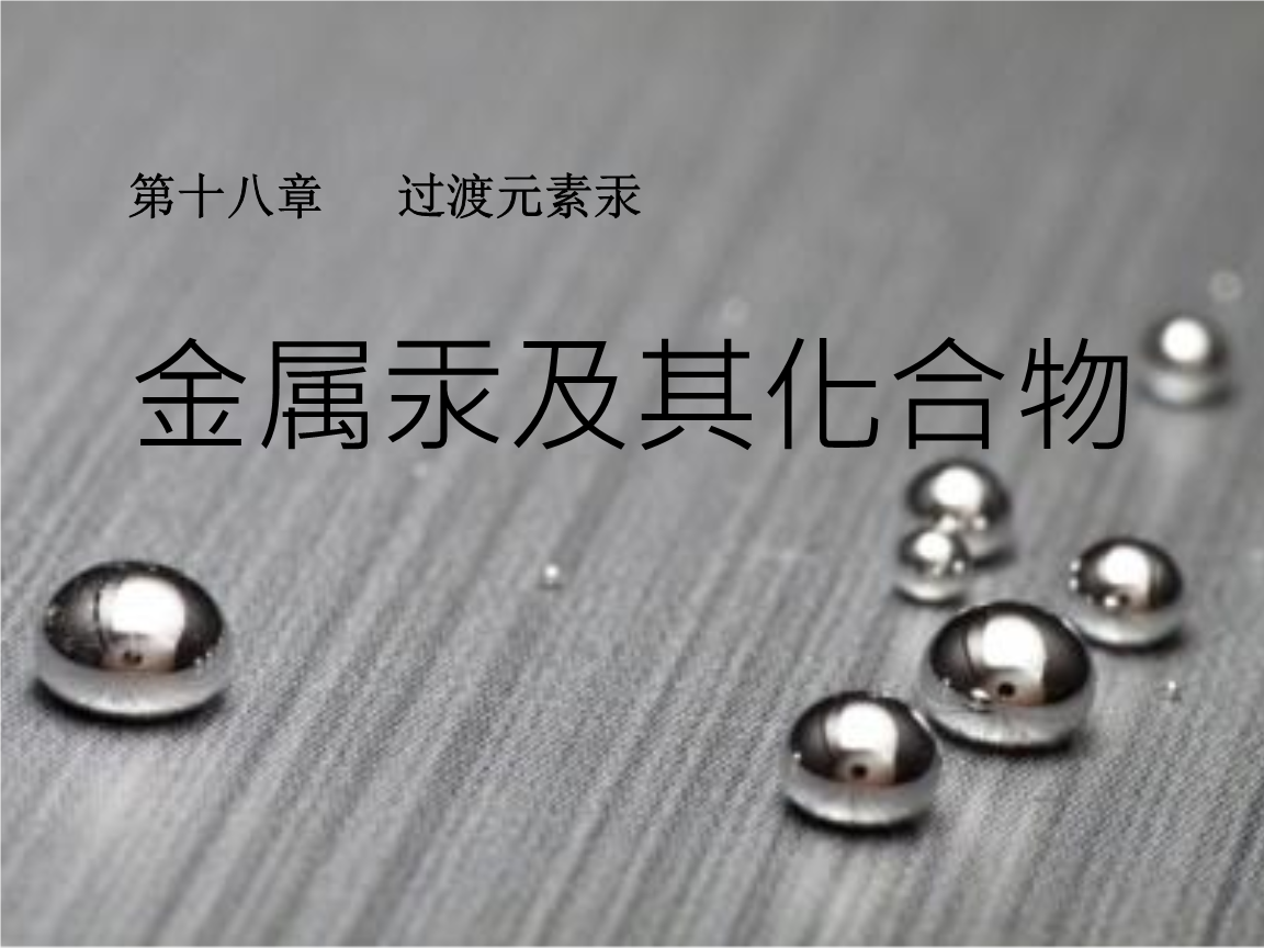 无机化学精品课程-过渡元素金属汞及化合物.pptx