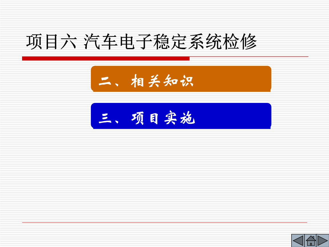 项目六1汽车电子稳定系统检修.ppt