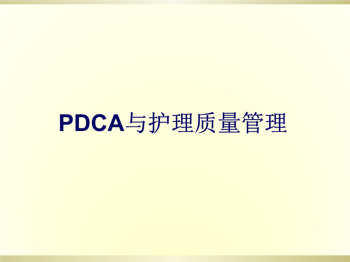 pdca及护理质量管理课件.ppt