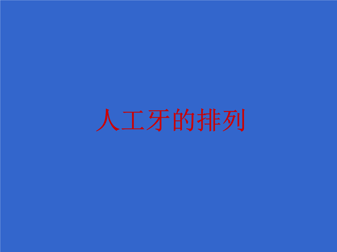 牙科教学课件:人工牙的排列.ppt
