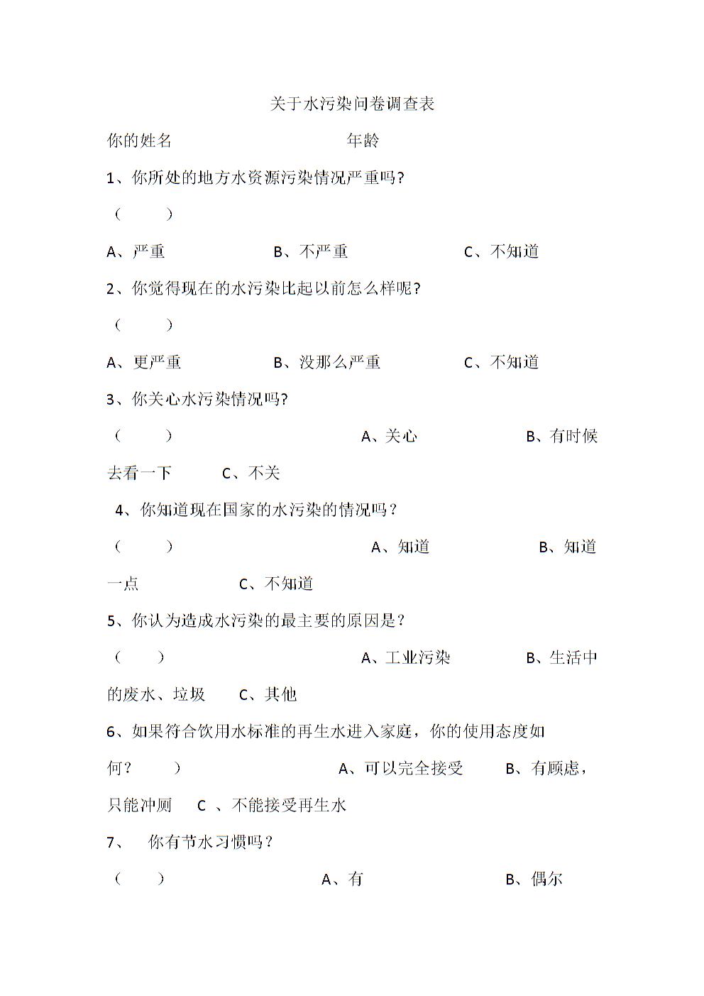 关于水污染的调查问卷.doc