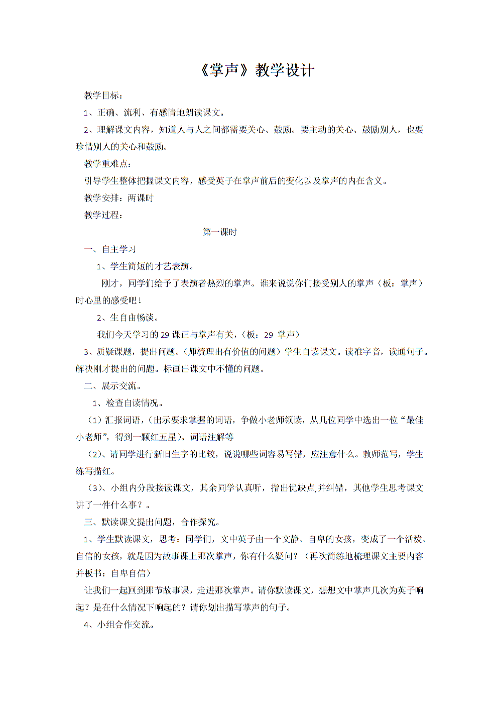 三年级上册《掌声》教学设计.docx