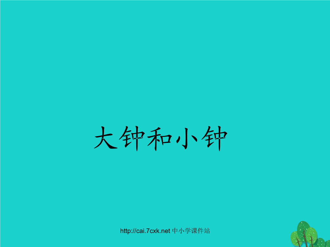 2018版二年级音乐上册 第4课 大钟和小钟ppt课件2 湘艺版.ppt