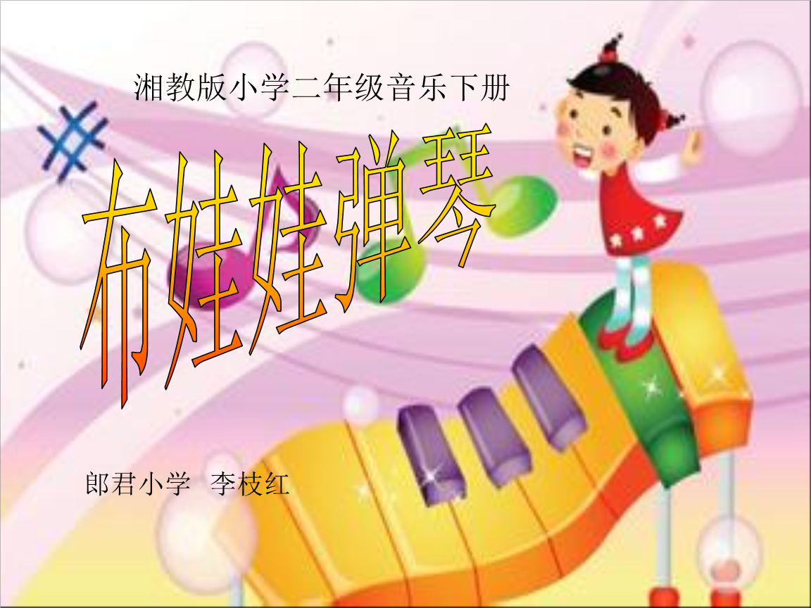 《布娃娃弹琴》ppt课件小学音乐湘文艺版二年级下册(2014年1月第1版).