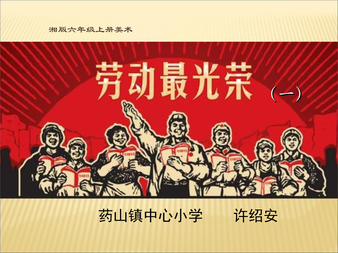 劳动最光荣ppt课件小学美术湘美版六年级上册_1.ppt
