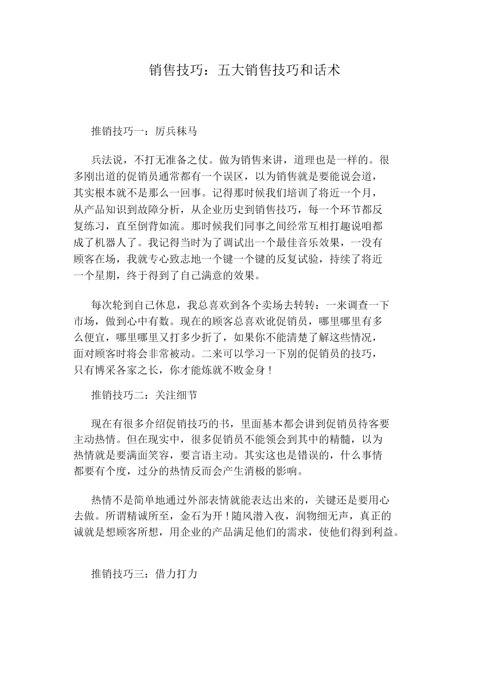 销售技巧:五大销售技巧和话术.docx 3页