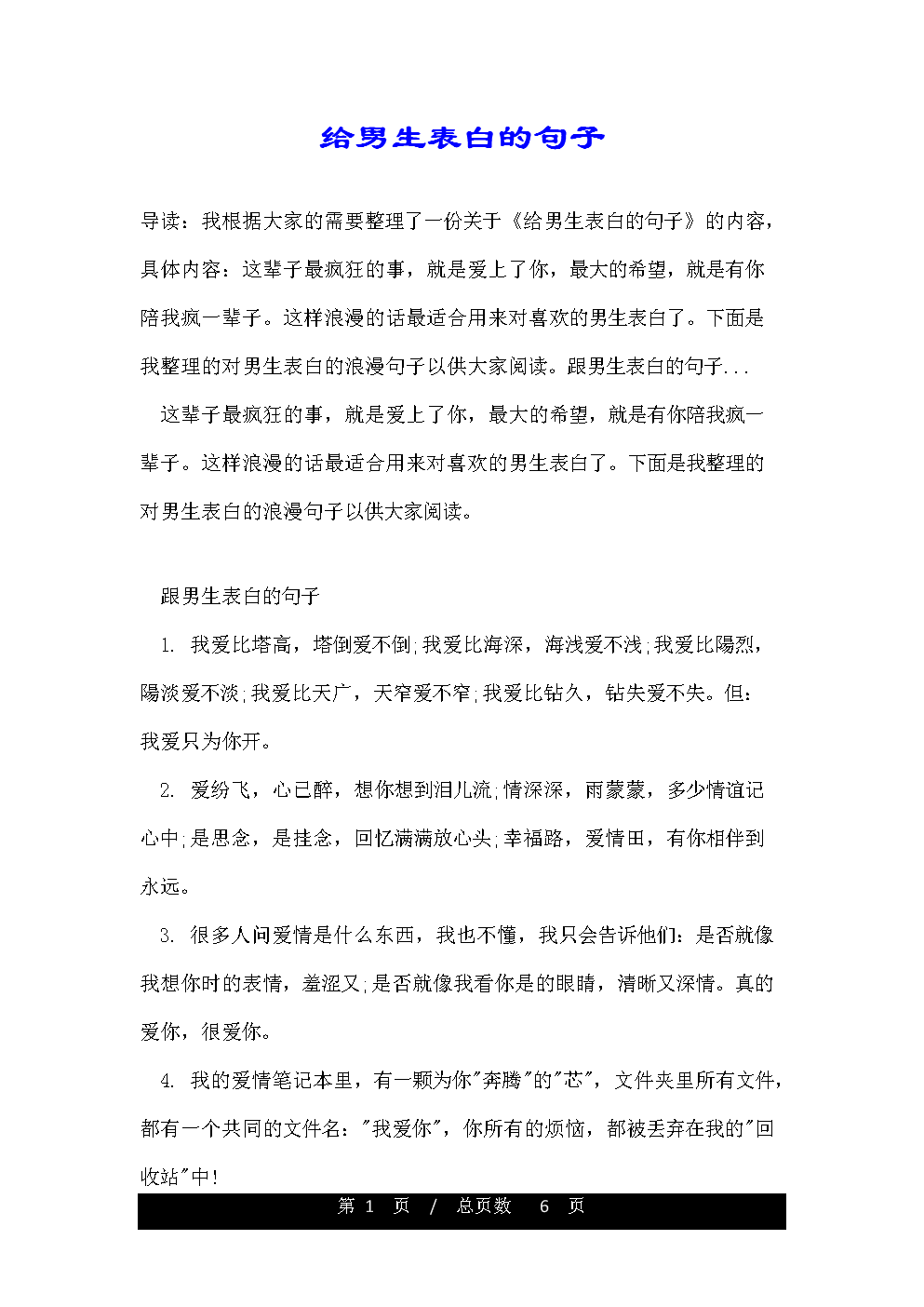 给男生表白的句子.doc 6页