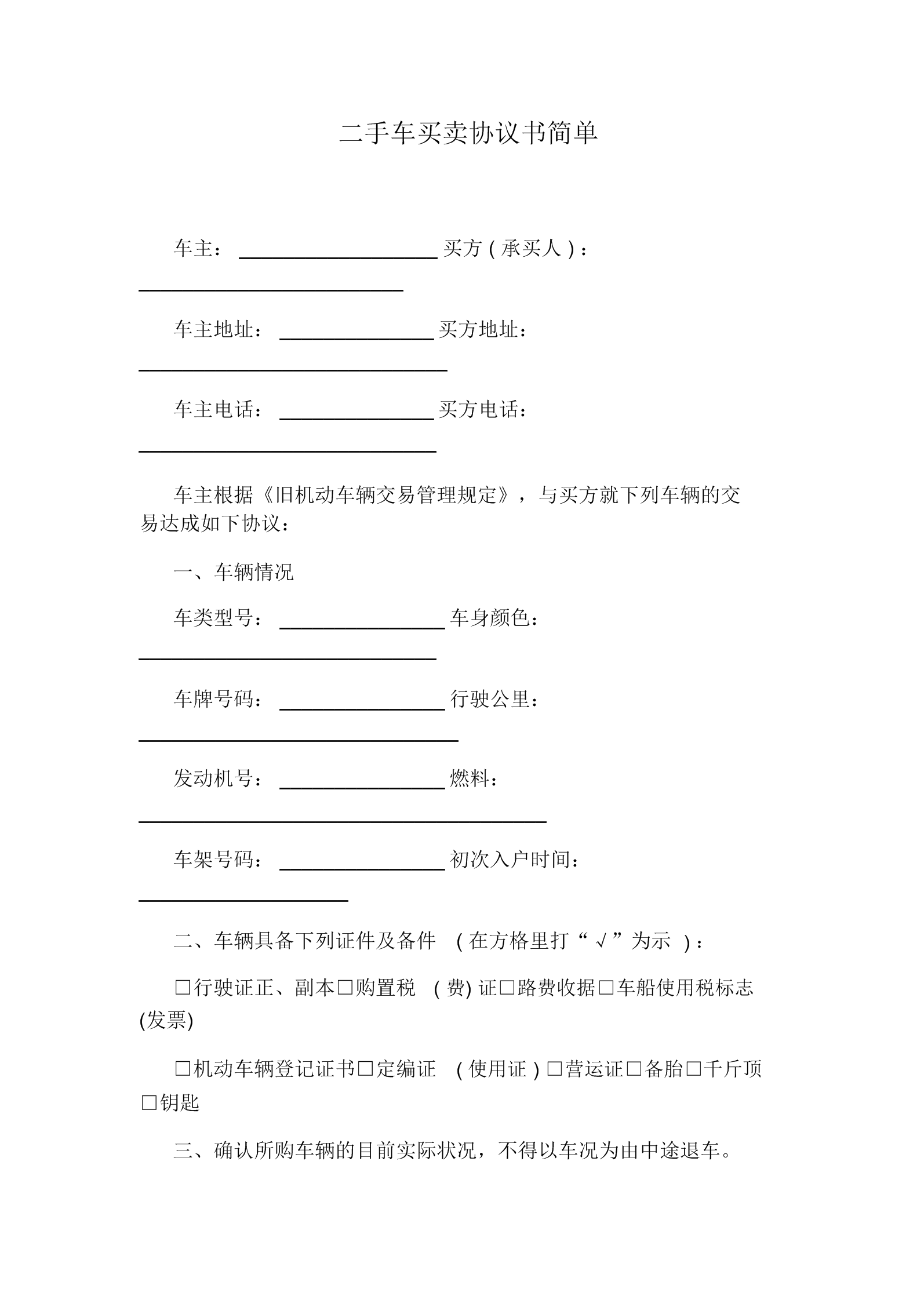二手车买卖协议书范文简单docx5页