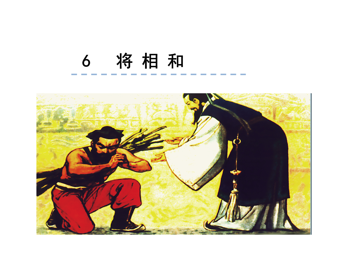部编版五年级上册语文第6课《将相和》教学课件.pptx 39页