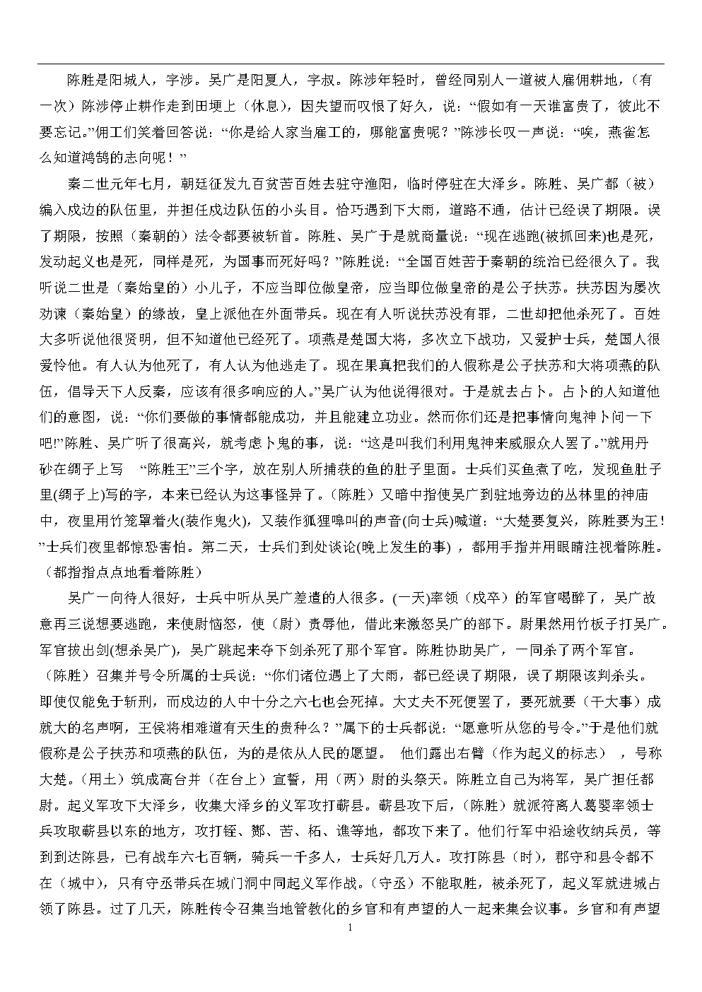 陈涉世家课文翻译doc2页