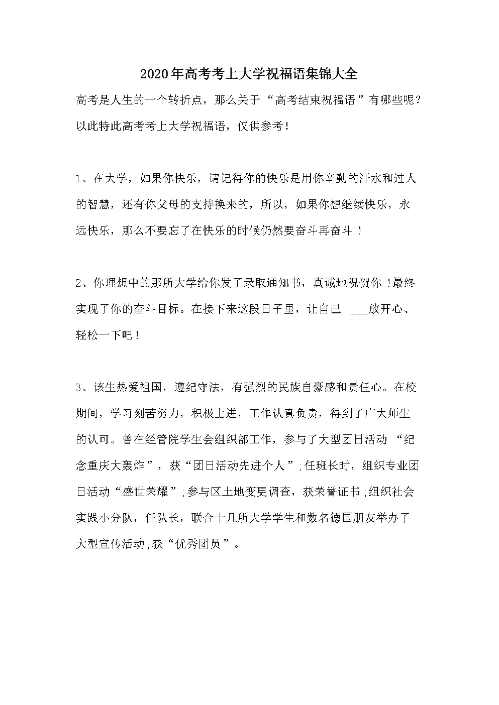 2020年高考考上大学祝福语集锦大全.doc 22页