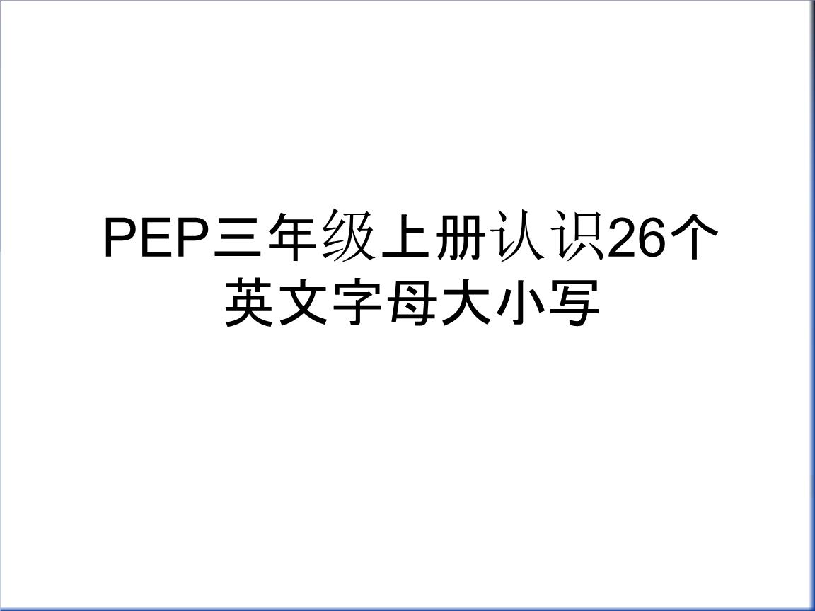 pep三年级上册认识26个英文字母大小写教学文案.ppt 22页