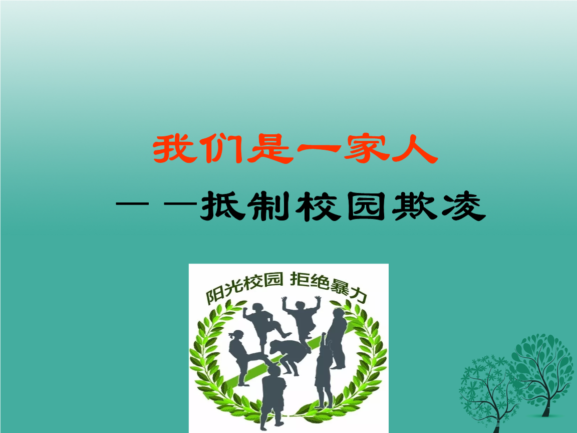 预防校园欺凌主题教育班会学习课件ppt28页