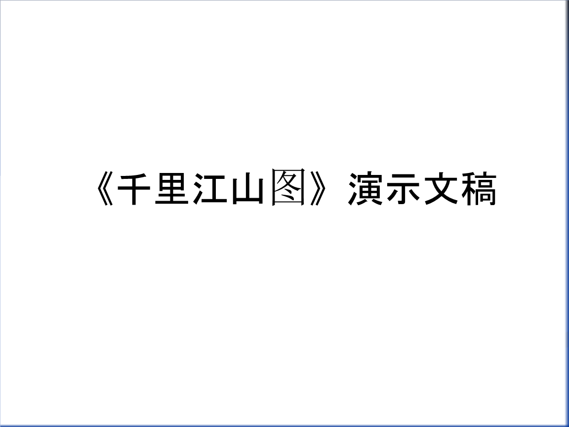 《千里江山图》演示文稿知识讲解.ppt 9页