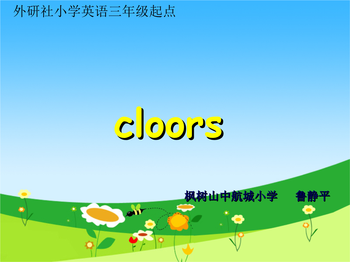 英语课件颜色红黄蓝ppt12页