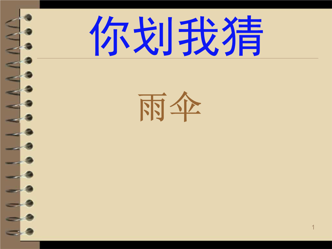 游戏 你划我猜.ppt 205页
