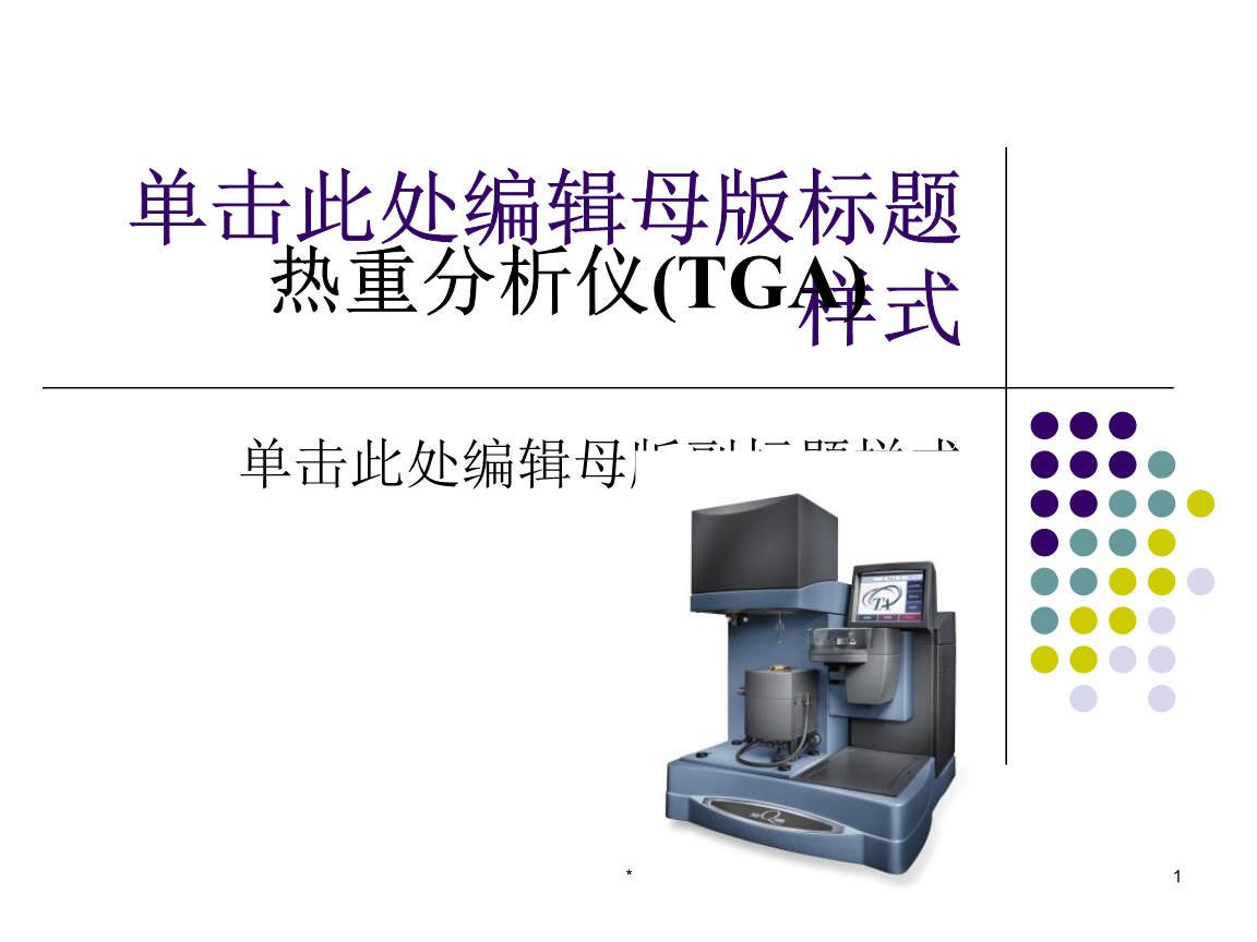 热重分析仪(tga)简介.ppt 62页