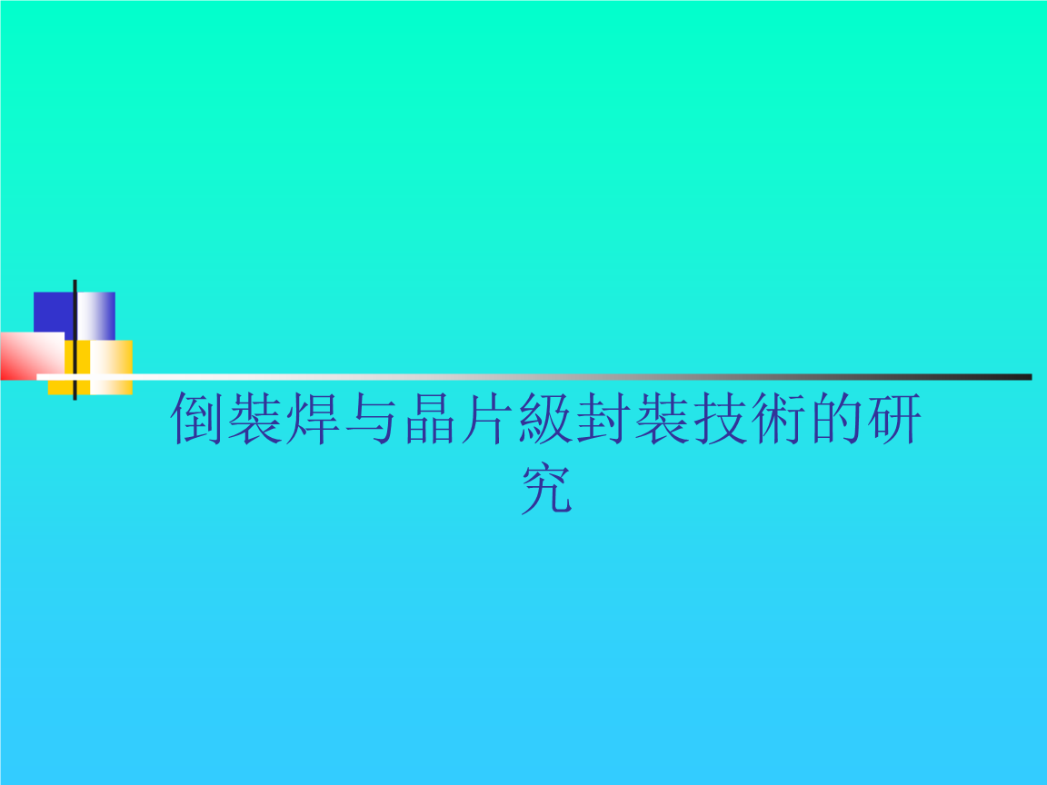 倒装焊与芯片级封装技术的研究(PPT10页).pp