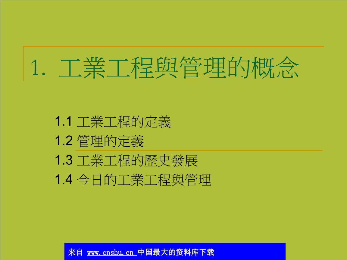 工业工程与管理的概念(ppt 21).ppt