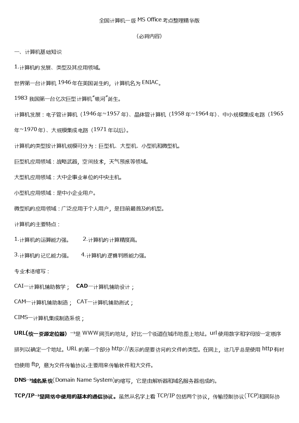 一级计算机基础及MS office应用重点汇总.docx