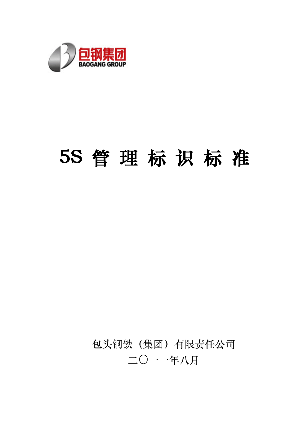 c集团)公司5S管理标识标准(印刷版).doc